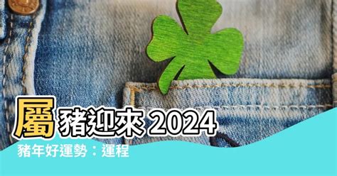 2024年豬年運程|麥玲玲2024龍年運程｜屬狗、豬、鼠運勢逐個